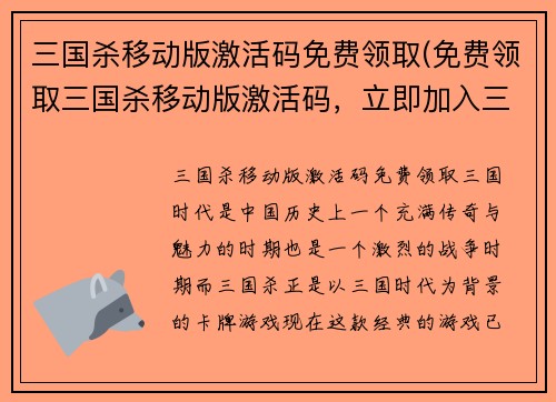 三国杀移动版激活码免费领取(免费领取三国杀移动版激活码，立即加入三国大战！)