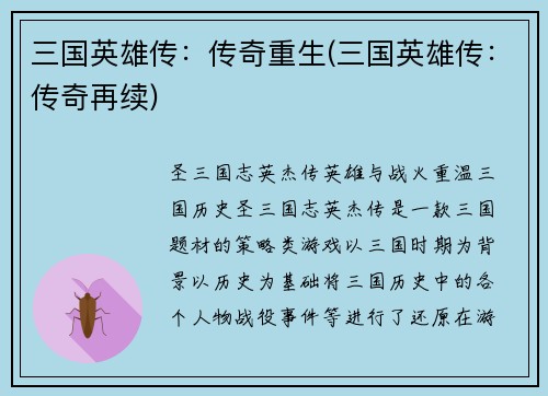 三国英雄传：传奇重生(三国英雄传：传奇再续)