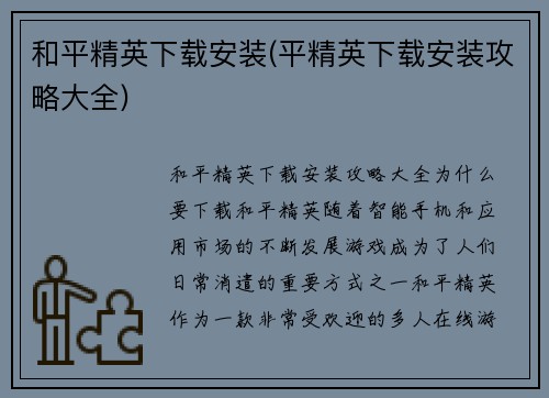 和平精英下载安装(平精英下载安装攻略大全)