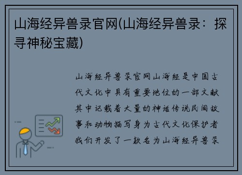 山海经异兽录官网(山海经异兽录：探寻神秘宝藏)