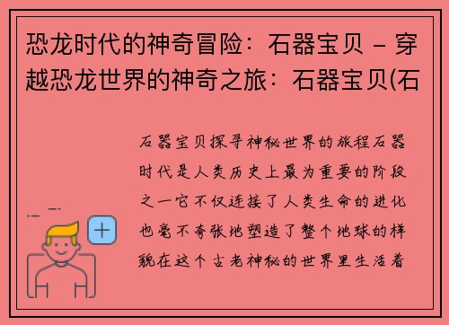 恐龙时代的神奇冒险：石器宝贝 - 穿越恐龙世界的神奇之旅：石器宝贝(石器宝贝2：恐龙时代的奇妙探险)