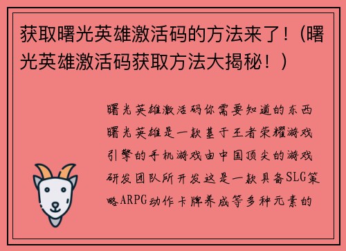 获取曙光英雄激活码的方法来了！(曙光英雄激活码获取方法大揭秘！)