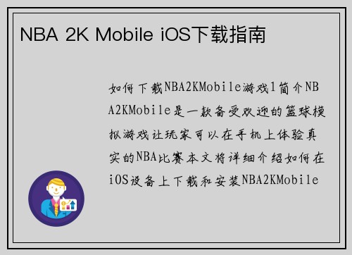 NBA 2K Mobile iOS下载指南