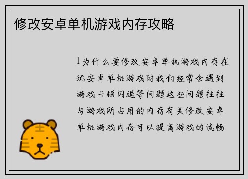 修改安卓单机游戏内存攻略