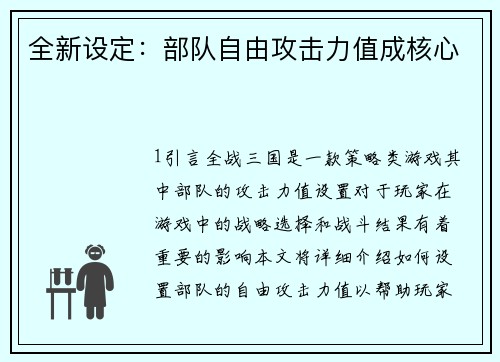 全新设定：部队自由攻击力值成核心